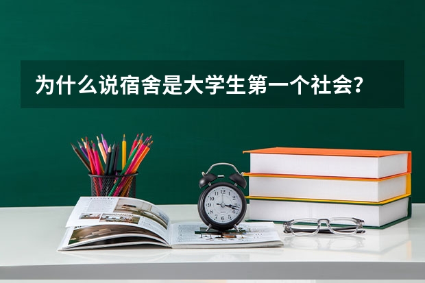 为什么说宿舍是大学生第一个社会？