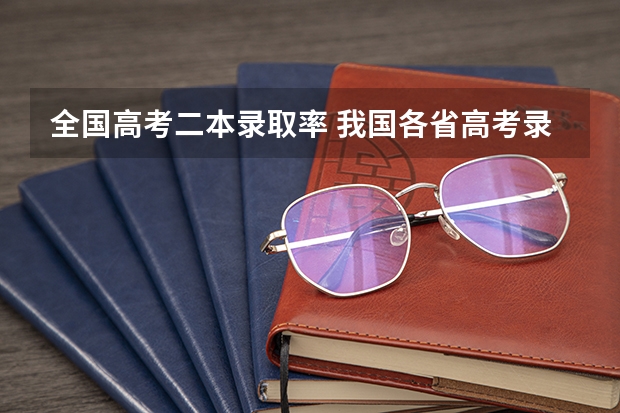 全国高考二本录取率 我国各省高考录取率排名