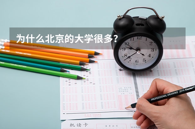为什么北京的大学很多？