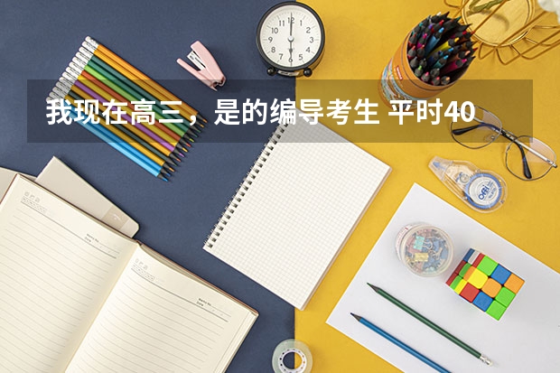 我现在高三，是的编导考生 平时400多 不知道什么学校适合我 跪求
