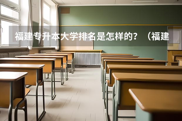 福建专升本大学排名是怎样的？（福建省本科院校）