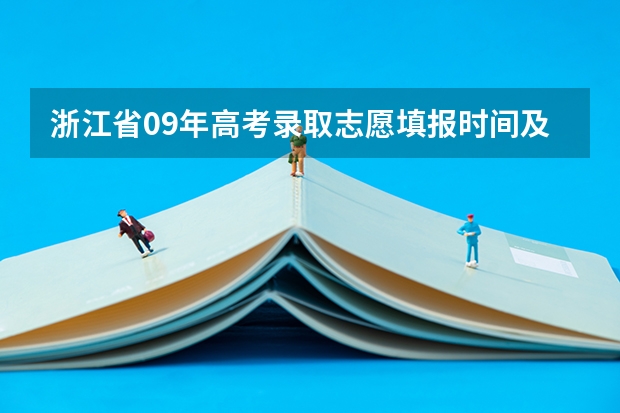 浙江省09年高考录取志愿填报时间及规则 09年浙江高考志愿填报时间