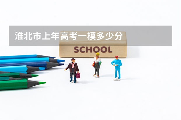 淮北市上年高考一模多少分
