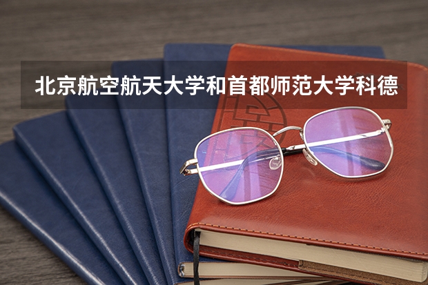 北京航空航天大学和首都师范大学科德学院哪个好 分数线对比