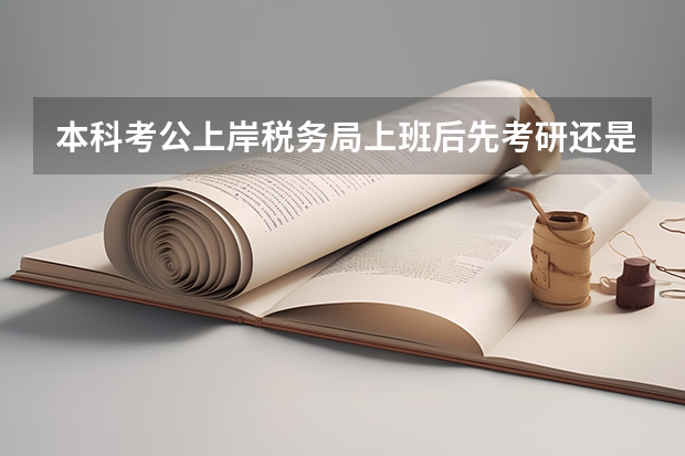 本科考公上岸税务局上班后先考研还是先考注会 生死一线！本科生的我，幸运上岸积分落户北京的故事