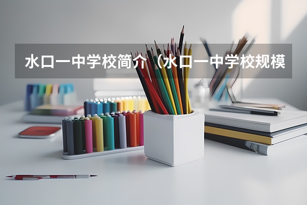 水口一中学校简介（水口一中学校规模）