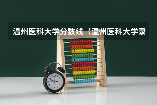 温州医科大学分数线（温州医科大学录取分数线2023）