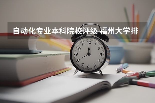 自动化专业本科院校评级 福州大学排名