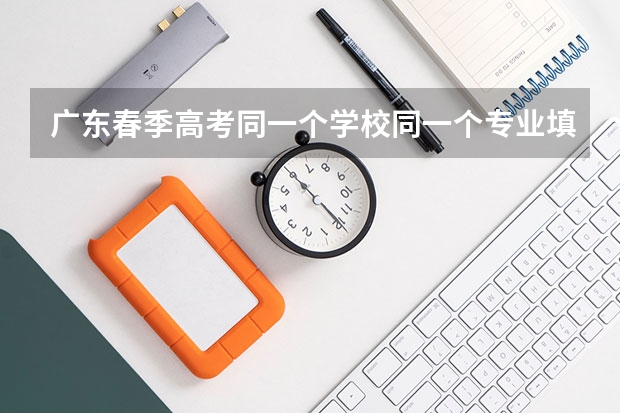 广东春季高考同一个学校同一个专业填两次可以吗
