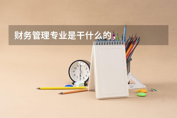 财务管理专业是干什么的，