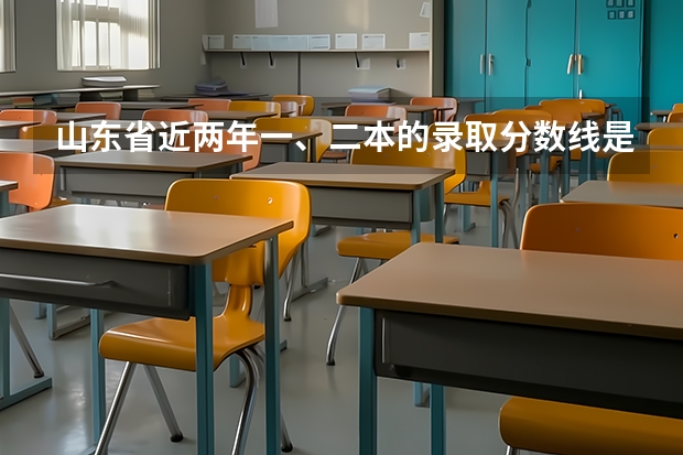 山东省近两年一、二本的录取分数线是多少