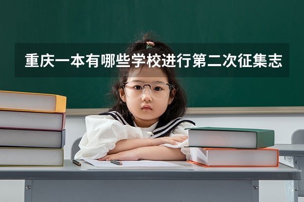 重庆一本有哪些学校进行第二次征集志愿