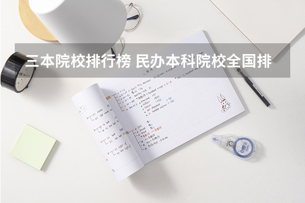 三本院校排行榜 民办本科院校全国排名