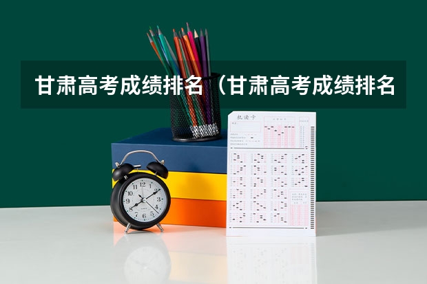 甘肃高考成绩排名(甘肃高考成绩排名550名能报考啥学校)(大方金培英才学校近三年高考升学率)