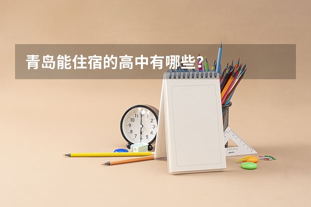 青岛能住宿的高中有哪些？