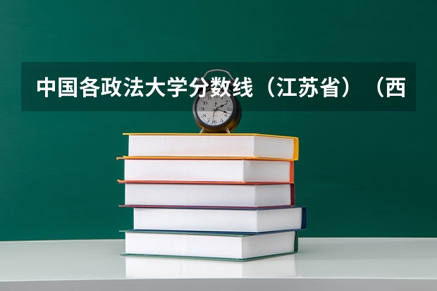中国各政法大学分数线（江苏省）（西南政法大学研究生排名及分数线）