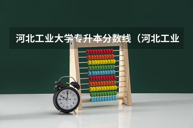 河北工业大学专升本分数线（河北工业大学录取分数线）