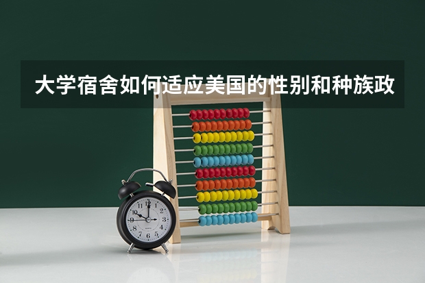 大学宿舍如何适应美国的性别和种族政治