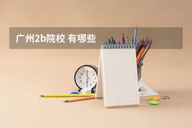 广州2b院校 有哪些
