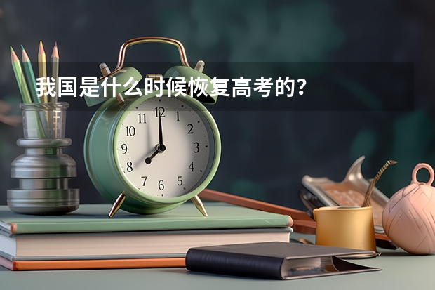 我国是什么时候恢复高考的？