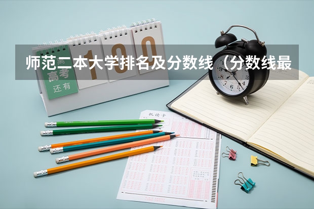 师范二本大学排名及分数线（分数线最低的二本大学推荐院校）