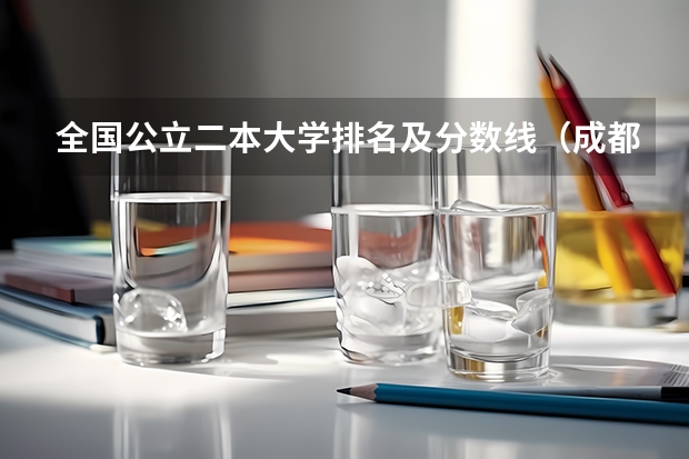 全国公立二本大学排名及分数线(成都中医药大学录取分数线)