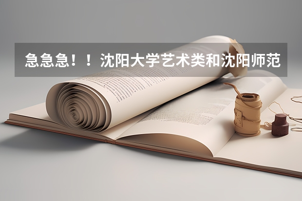急急急！！沈阳大学艺术类和沈阳师范艺术类哪个好？？