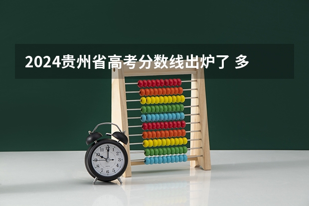 2024贵州省高考分数线出炉了 多少分能上二本