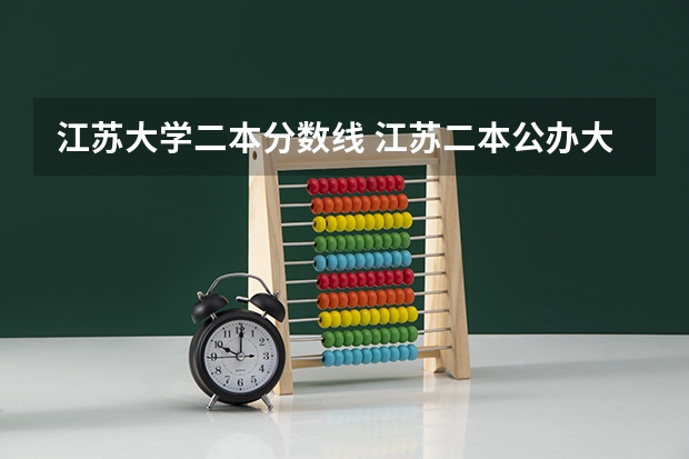 江苏大学二本分数线 江苏二本公办大学排名及分数线