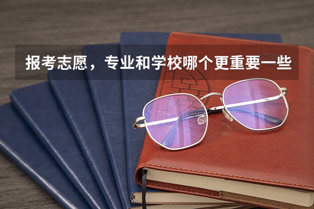 报考志愿，专业和学校哪个更重要一些？