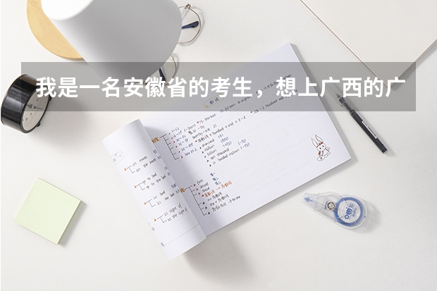 我是一名安徽省的考生，想上广西的广西大学或者广西医科大学，请问大约多少分才能上？