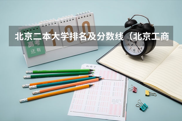 北京二本大学排名及分数线（北京工商大学几本）