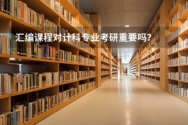 汇编课程对计科专业考研重要吗？