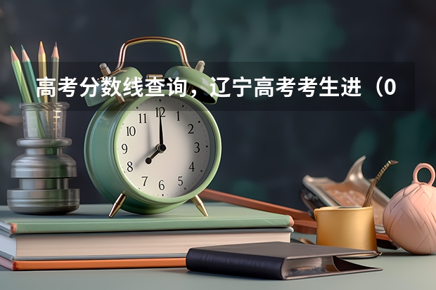 高考分数线查询,辽宁高考考生进(09江苏高考录取分数线)