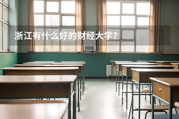 浙江有什么好的财经大学？