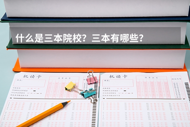 什么是三本院校?三本有哪些?