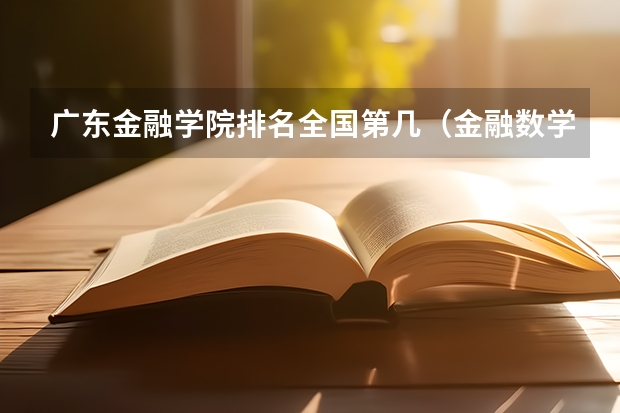 广东金融学院排名全国第几（金融数学专业大学排名）