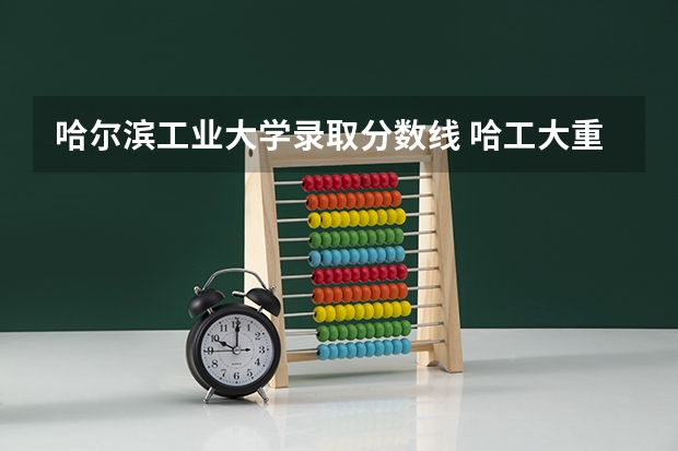 哈尔滨工业大学录取分数线 哈工大重庆录取分数线
