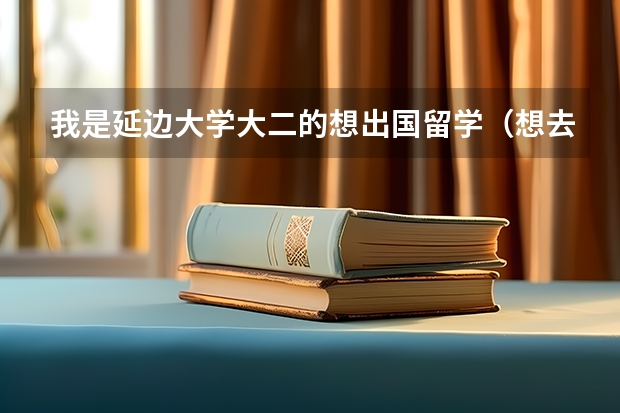 我是延边大学大二的想出国留学（想去加拿大），想问问有什么条件吗？