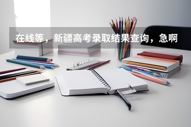 在线等，新疆高考录取结果查询，急啊！ 石河子大学是几本院校？