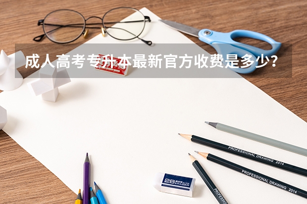 成人高考专升本最新官方收费是多少？学制是几年？学历国家承认吗？