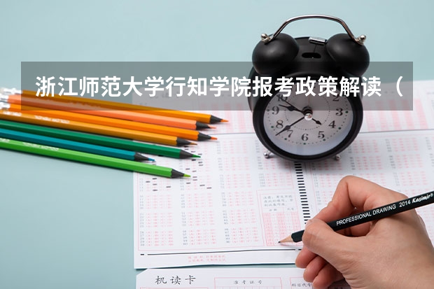 浙江师范大学行知学院报考政策解读（浙江美术联考时间2023）