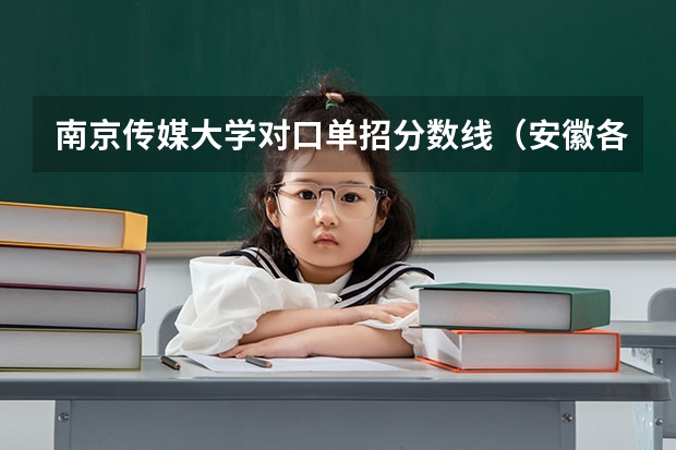 南京传媒大学对口单招分数线(安徽各大学09年录取分数线)