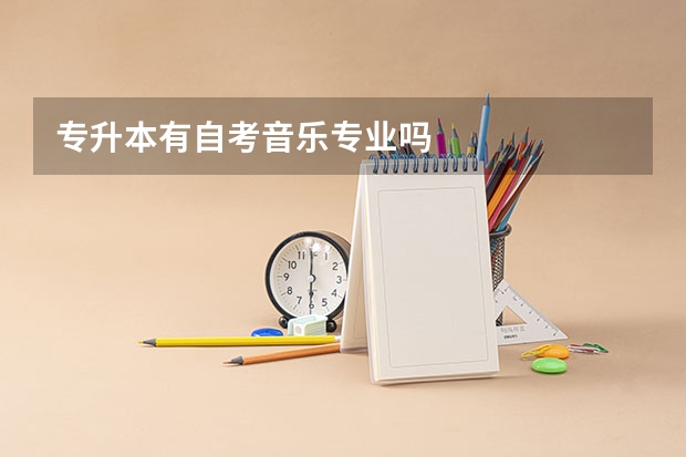 专升本有自考音乐专业吗