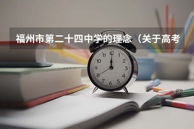 福州市第二十四中学的理念（关于高考文管专业）
