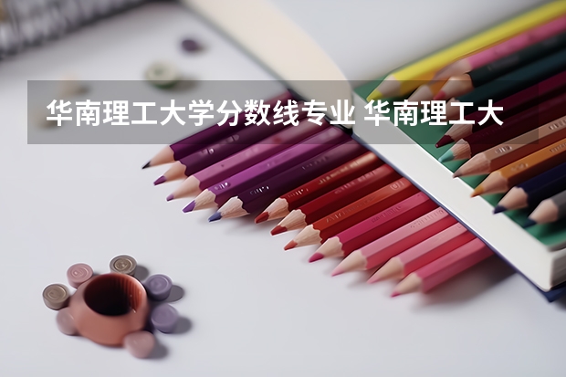 华南理工大学分数线专业 华南理工大学综合评价录取分数线