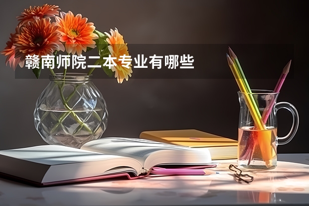 赣南师院二本专业有哪些