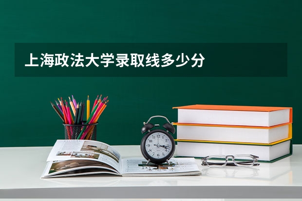 上海政法大学录取线多少分