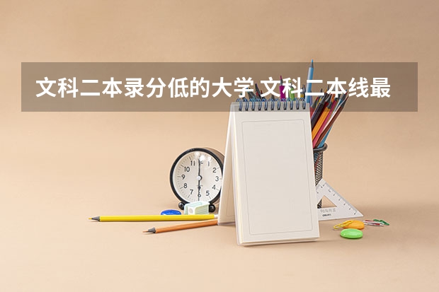 文科二本录分低的大学 文科二本线最低的公办大学