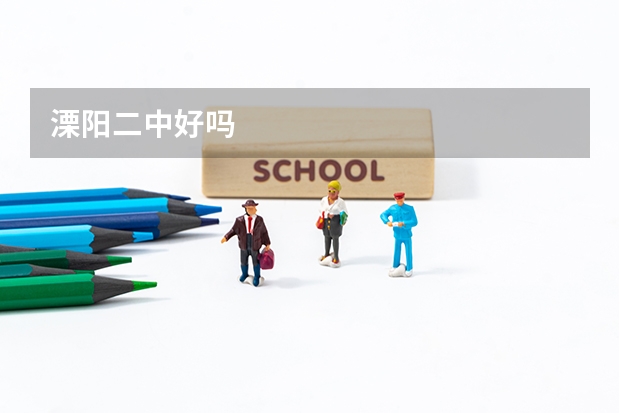 溧阳二中好吗